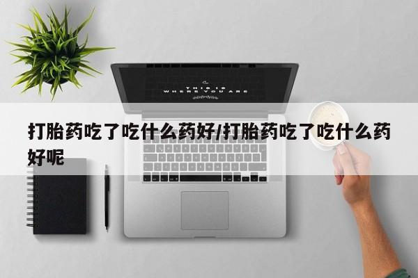 打胎药微信购买官方正品动态 第56页