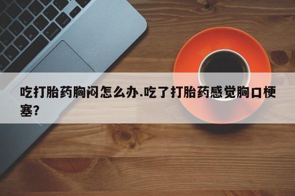 打胎药微信购买官方正品新闻 第54页