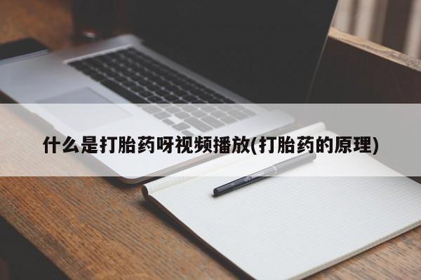 打胎药微信购买官方正品什么是打胎药呀视频播放(打胎药的原理)