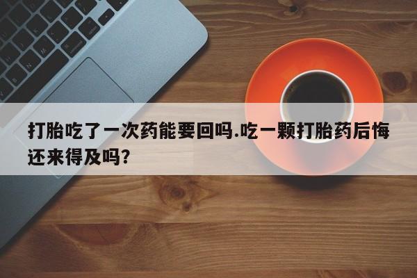 打胎药微信购买官方正品新闻 第51页