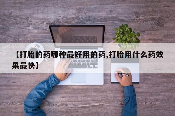 打胎药微信购买官方正品【打胎的药哪种最好用的药,打胎用什么药效果最快】