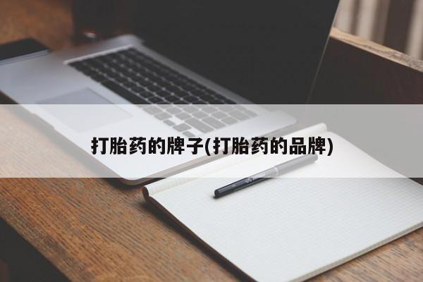 打胎药微信购买官方正品打胎药的牌子(打胎药的品牌)