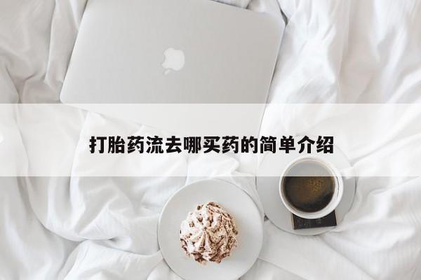 打胎药微信购买官方正品打胎药流去哪买药的简单介绍