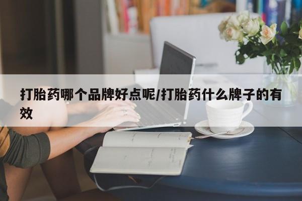 打胎药微信购买官方正品打胎药哪个品牌好点呢/打胎药什么牌子的有效