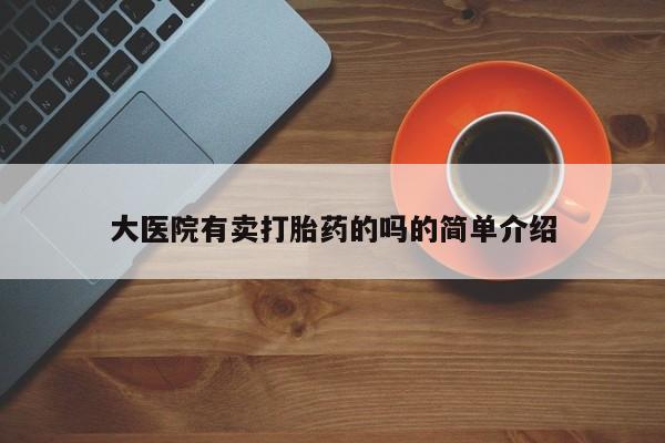 打胎药微信购买官方正品大医院有卖打胎药的吗的简单介绍