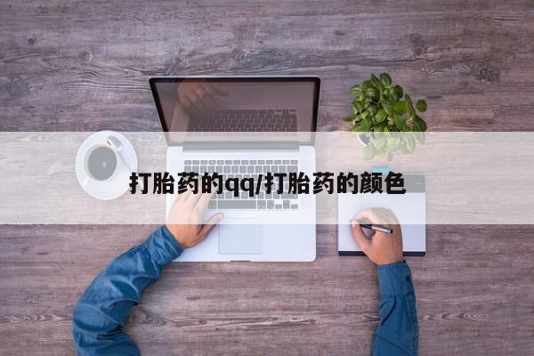 打胎药微信购买官方正品打胎药的qq/打胎药的颜色
