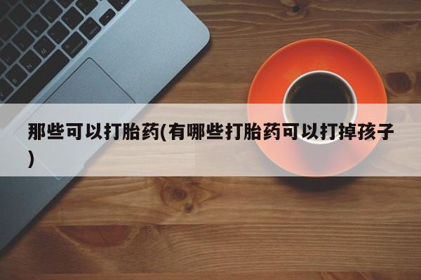 打胎药微信购买官方正品动态 第42页