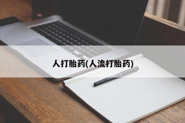 打胎药微信购买官方正品要闻 第39页