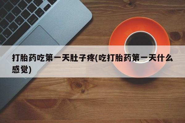打胎药微信购买官方正品要闻 第37页