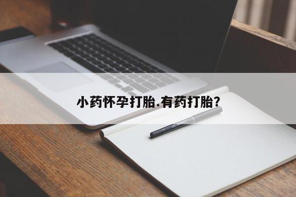 打胎药微信购买官方正品小药怀孕打胎.有药打胎？