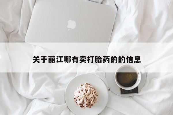 打胎药微信购买官方正品关于丽江哪有卖打胎药的的信息