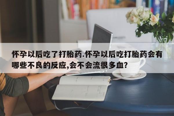 打胎药微信购买官方正品新闻 第25页