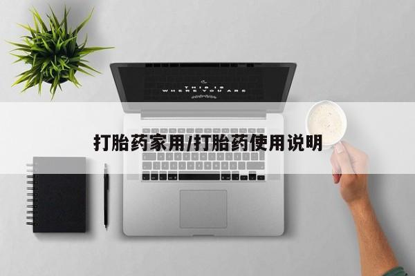 打胎药微信购买官方正品打胎药家用/打胎药使用说明