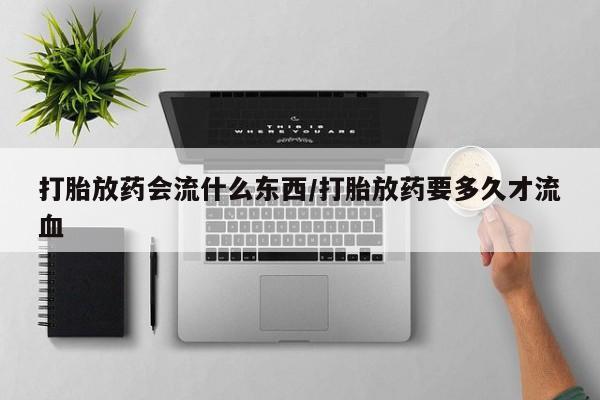打胎药微信购买官方正品新闻 第22页