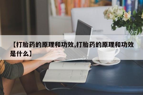 打胎药微信购买官方正品【打胎药的原理和功效,打胎药的原理和功效是什么】