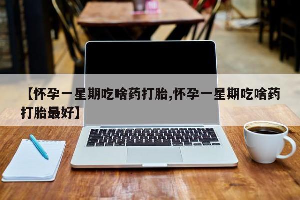 打胎药微信购买官方正品新闻 第21页