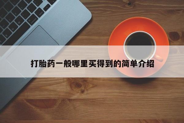 打胎药微信购买官方正品打胎药一般哪里买得到的简单介绍