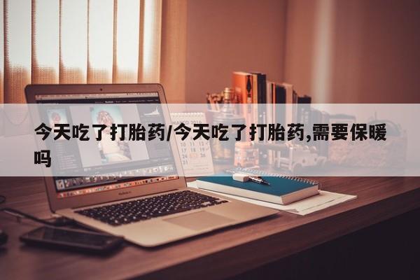 打胎药微信购买官方正品要闻 第20页
