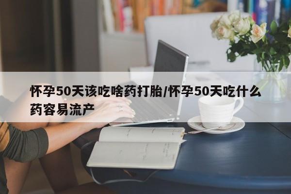 打胎药微信购买官方正品资讯 第22页