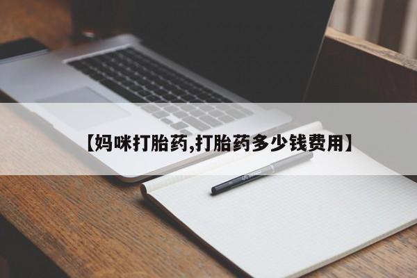 打胎药微信购买官方正品资讯 第21页