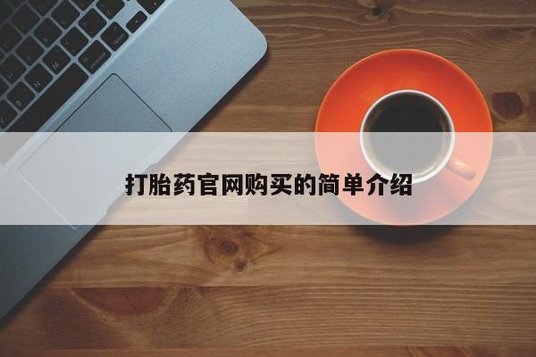 打胎药微信购买官方正品打胎药官网购买的简单介绍