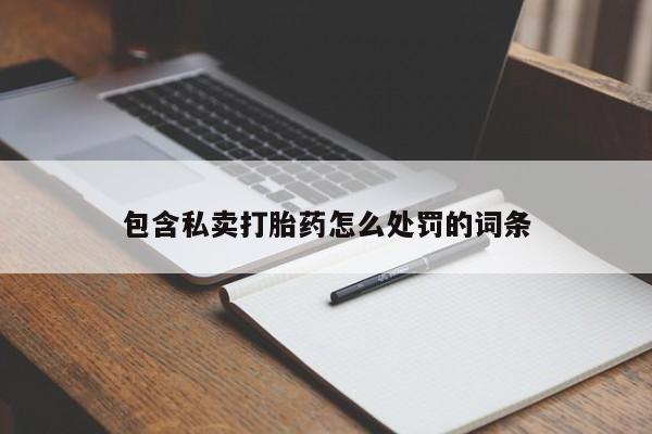 打胎药微信购买官方正品要闻 第17页