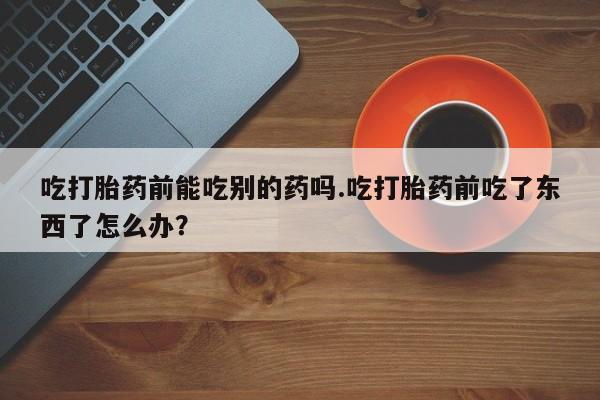 打胎药微信购买官方正品要闻 第15页