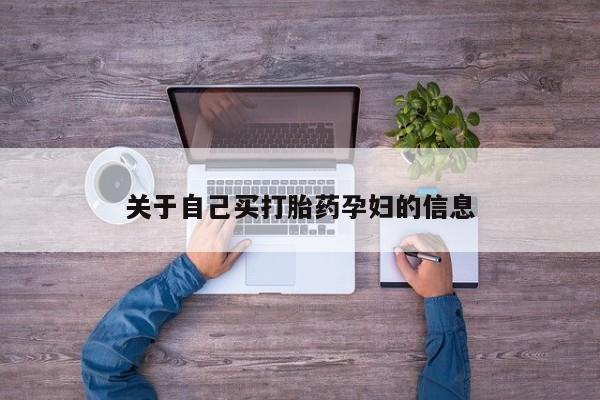 打胎药微信购买官方正品关于自己买打胎药孕妇的信息