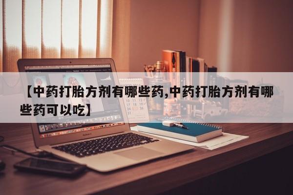打胎药微信购买官方正品动态 第14页