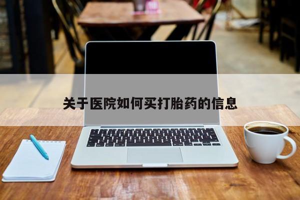 打胎药微信购买官方正品关于医院如何买打胎药的信息