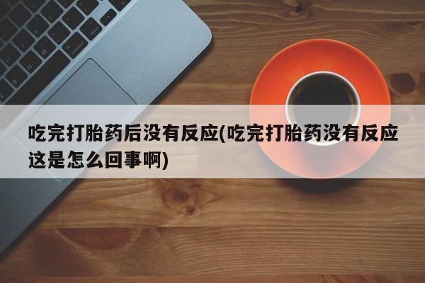 打胎药微信购买官方正品动态 第10页