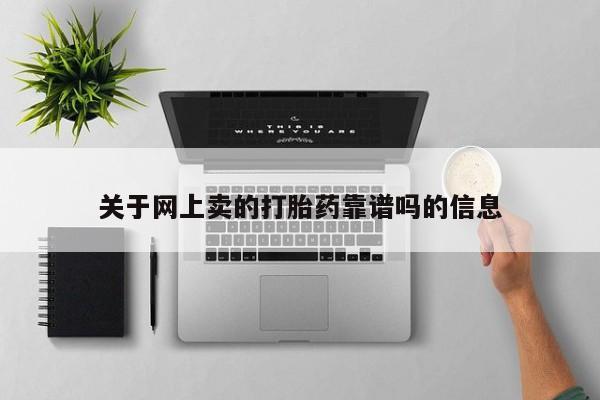 打胎药微信购买官方正品要闻 第10页