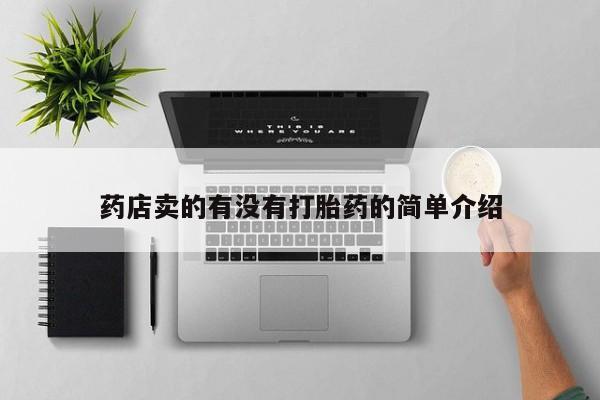 打胎药微信购买官方正品药店卖的有没有打胎药的简单介绍