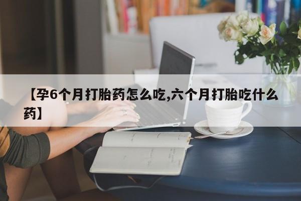 打胎药微信购买官方正品要闻 第9页