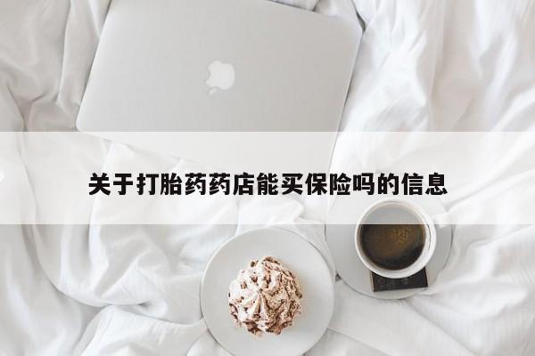 打胎药微信购买官方正品关于打胎药药店能买保险吗的信息