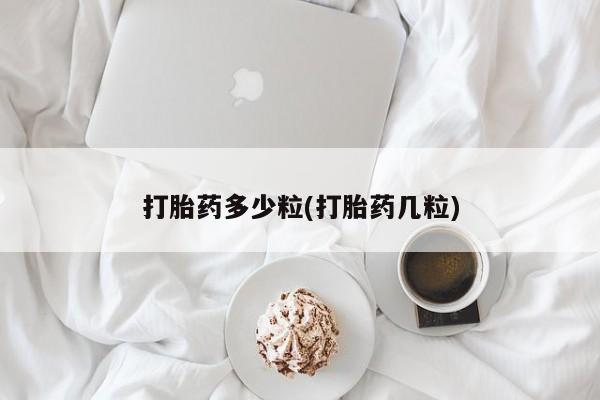 打胎药微信购买官方正品打胎药多少粒(打胎药几粒)