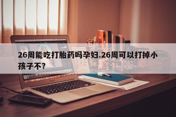 打胎药微信购买官方正品资讯 第9页