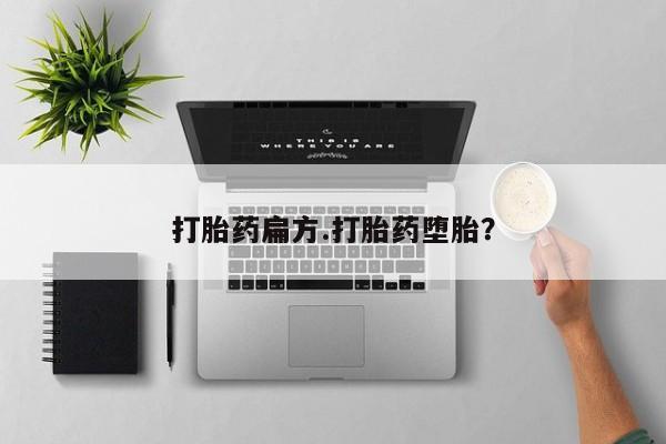 打胎药微信购买官方正品打胎药扁方.打胎药堕胎？