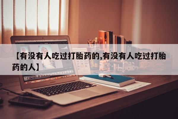 打胎药微信购买官方正品【有没有人吃过打胎药的,有没有人吃过打胎药的人】