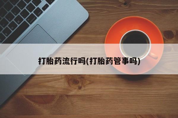 打胎药微信购买官方正品打胎药流行吗(打胎药管事吗)