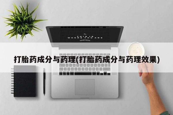打胎药微信购买官方正品打胎药成分与药理(打胎药成分与药理效果)