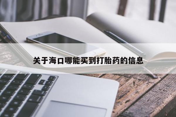 打胎药微信购买官方正品关于海口哪能买到打胎药的信息