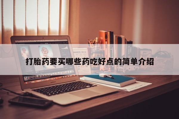 打胎药微信购买官方正品打胎药要买哪些药吃好点的简单介绍
