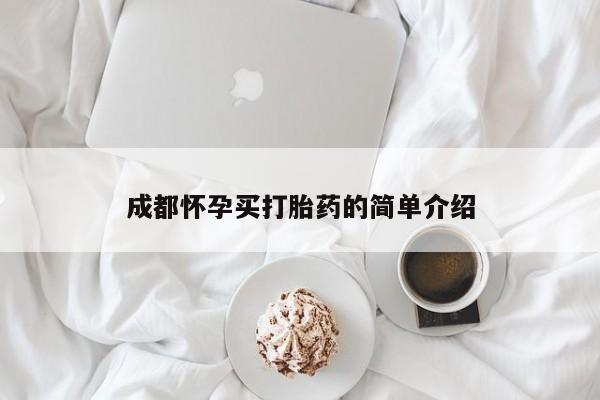 打胎药微信购买官方正品成都怀孕买打胎药的简单介绍