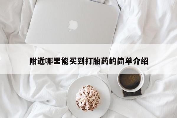 打胎药微信购买官方正品附近哪里能买到打胎药的简单介绍