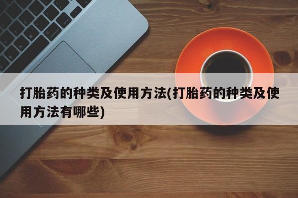 打胎药微信购买官方正品打胎药的种类及使用方法(打胎药的种类及使用方法有哪些)