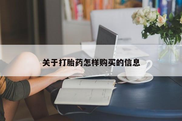 打胎药微信购买官方正品关于打胎药怎样购买的信息