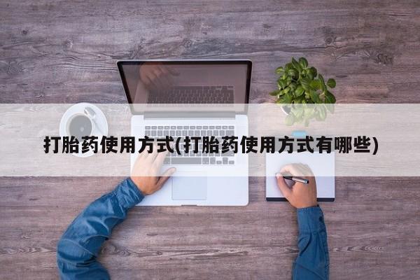 打胎药微信购买官方正品打胎药使用方式(打胎药使用方式有哪些)