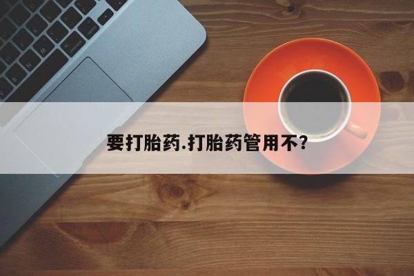 打胎药微信购买官方正品要打胎药.打胎药管用不？