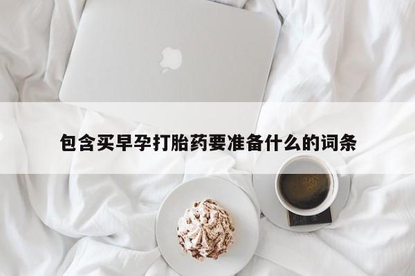 打胎药微信购买官方正品包含买早孕打胎药要准备什么的词条